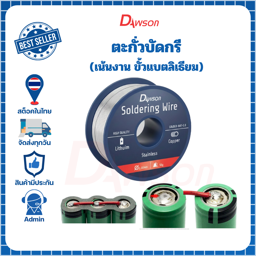 Dawson ตะกั่วบัดกรีขั้วแบตลิเธียม ตะกั่วบัดกรีอลูมิเนียม ทองแดง ขนาด 1.00 มม 50g ตะกั่วขด Dawson