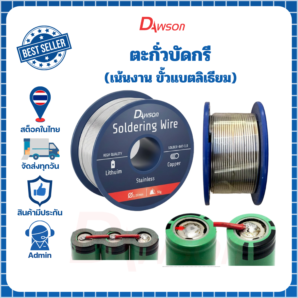 Dawson ตะกั่วบัดกรีขั้วแบตลิเธียม ตะกั่วบัดกรีอลูมิเนียม ทองแดง ขนาด 1.00 มม 50g ตะกั่วขด Dawson - Image 3