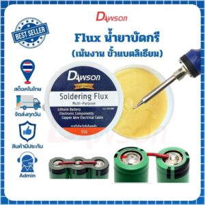 Dawson Flux ฟลักซ์ ฟลัก น้ำยาประสาน เชื่อมตะกั่ว บัดกรีแบตลิเธียม ขั้วถ่าน 18650 ใช้กับโลหะได้หลายประเภท ฟลักซ์